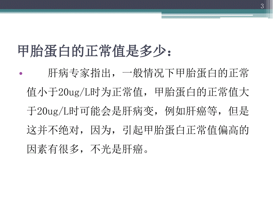 甲胎蛋白的正常值和偏高的原因_第3页