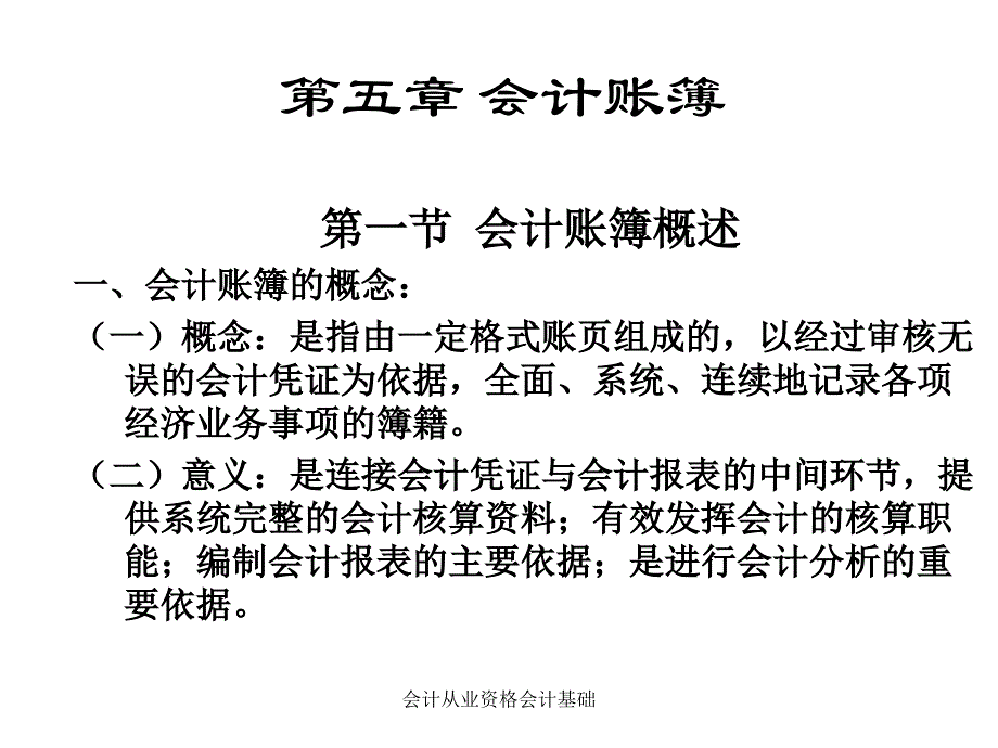 会计从业资格会计基础课件_第1页