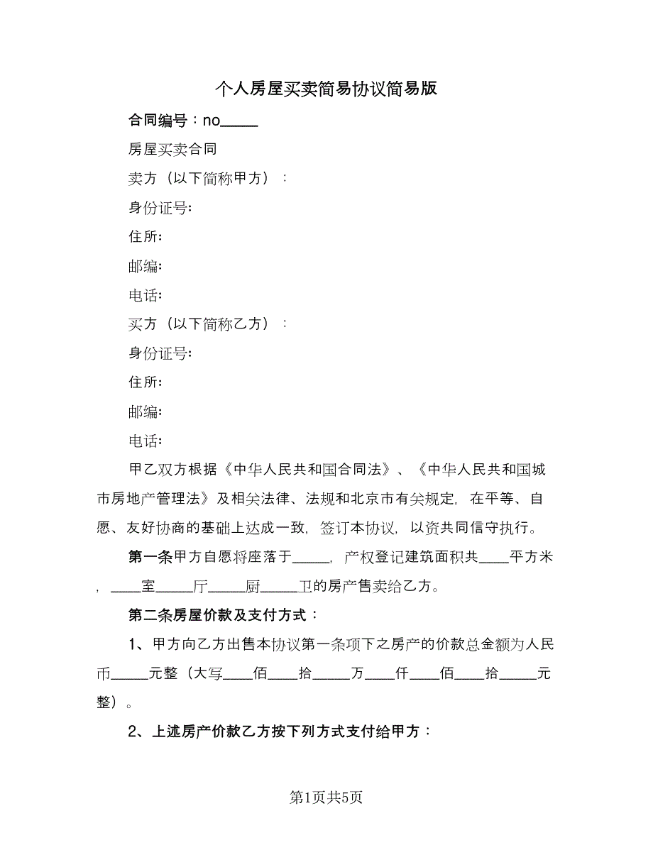 个人房屋买卖简易协议简易版（2篇）.doc_第1页