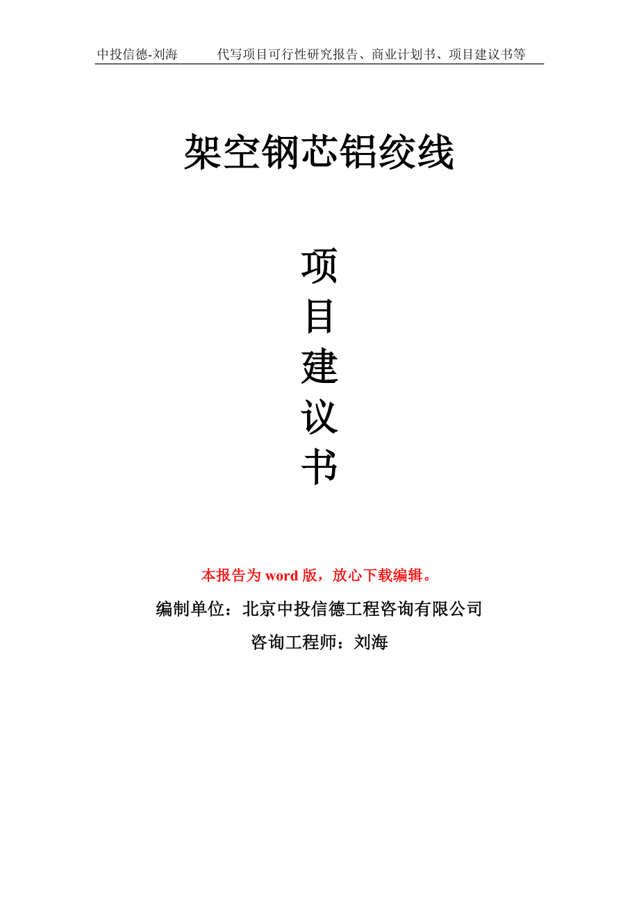 架空钢芯铝绞线项目建议书写作模板立项-稿子代写定制_第1页