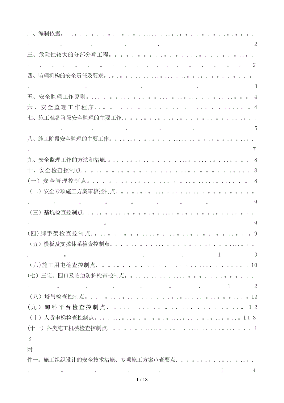 新景花苑二期安全生产监理细则定稿_第2页