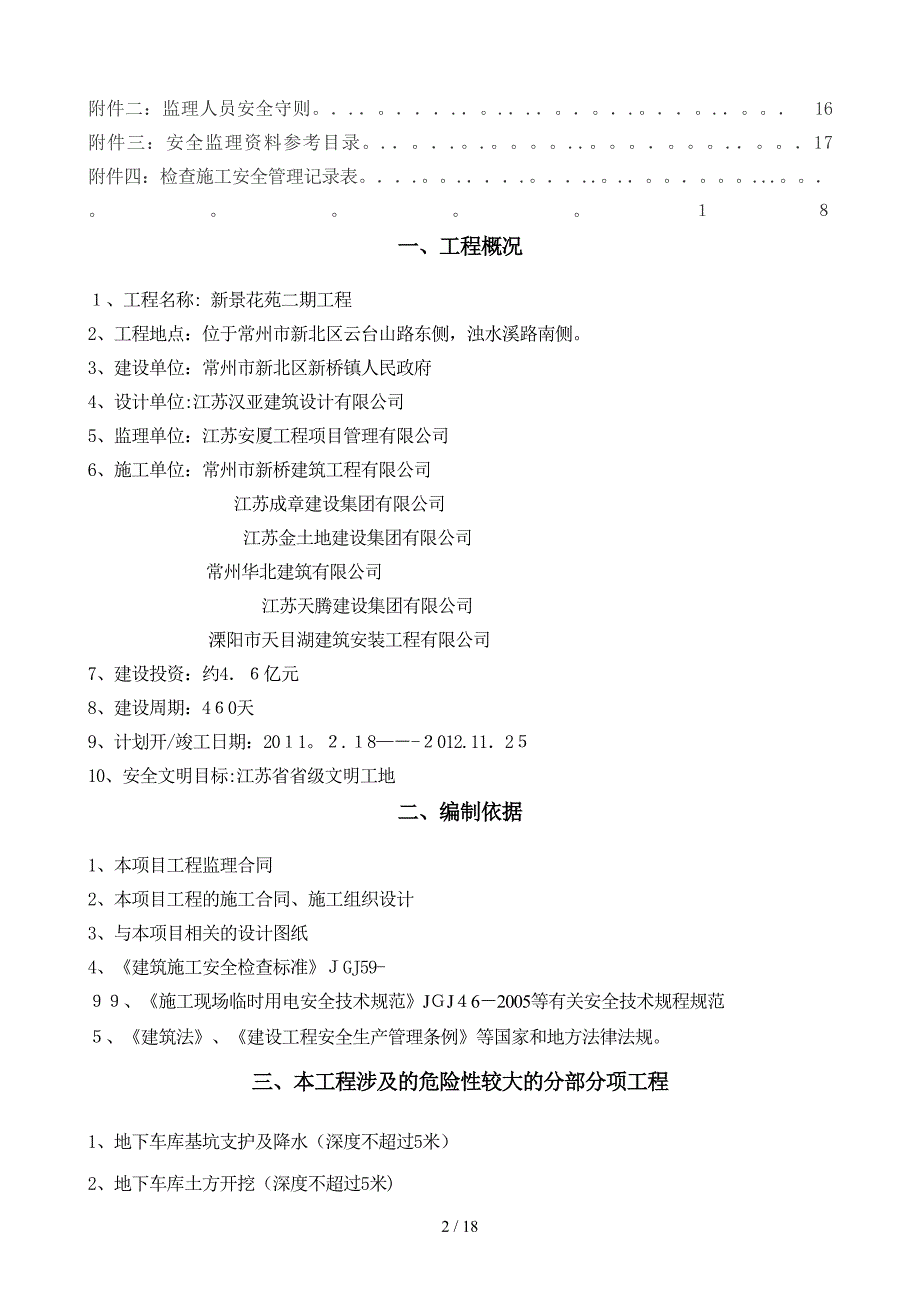 新景花苑二期安全生产监理细则定稿_第3页