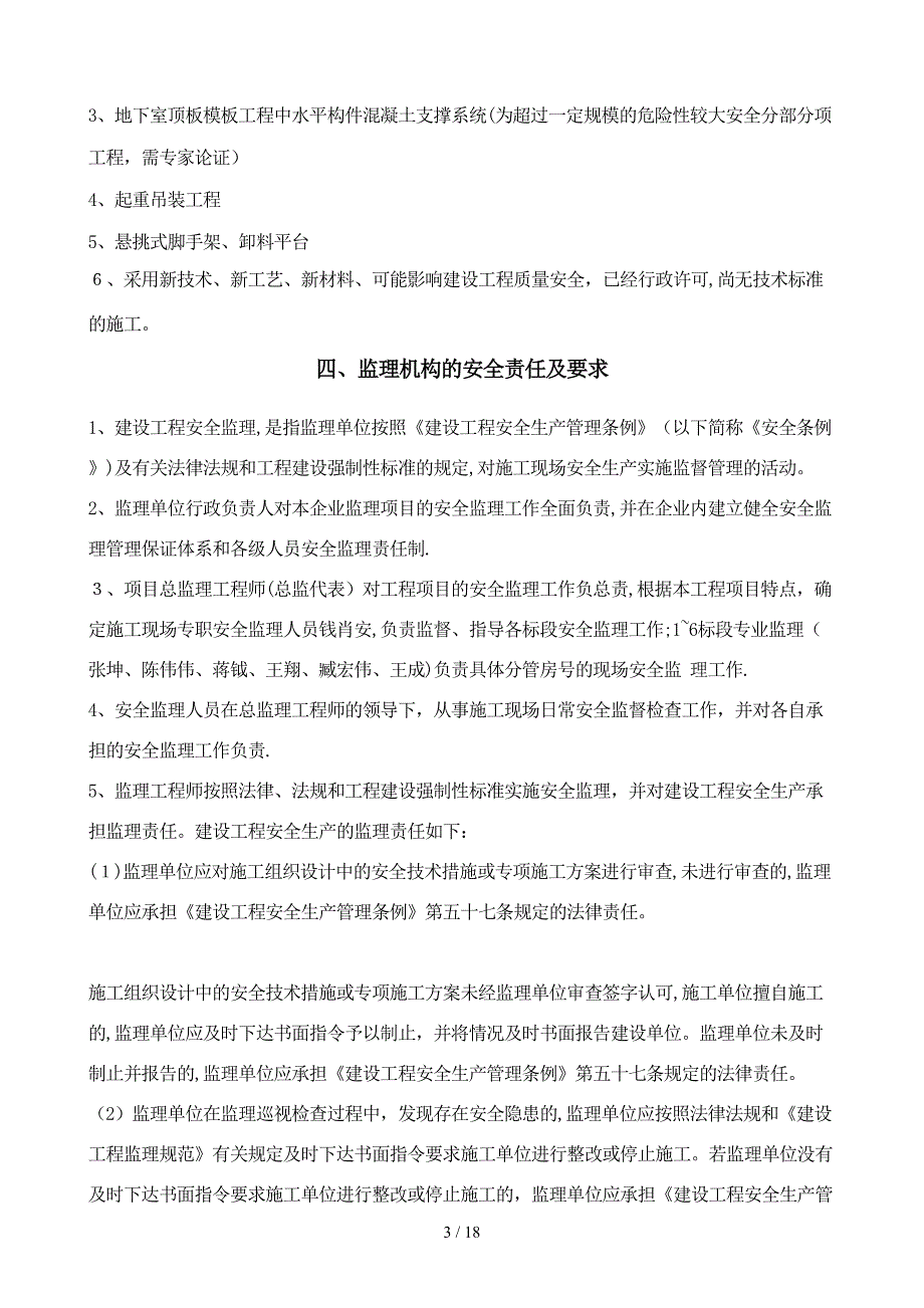 新景花苑二期安全生产监理细则定稿_第4页