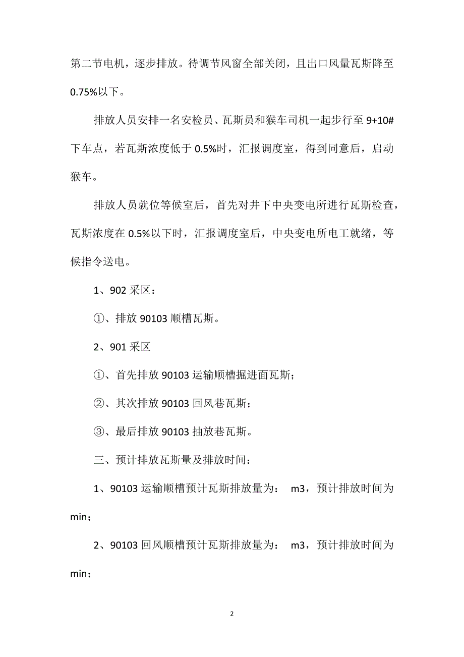 反风演习后排放瓦斯安全措施_第2页