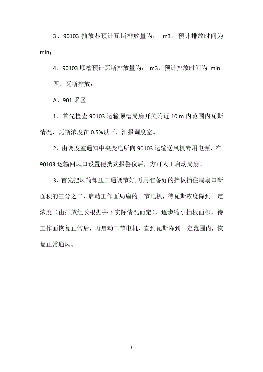 反风演习后排放瓦斯安全措施_第3页