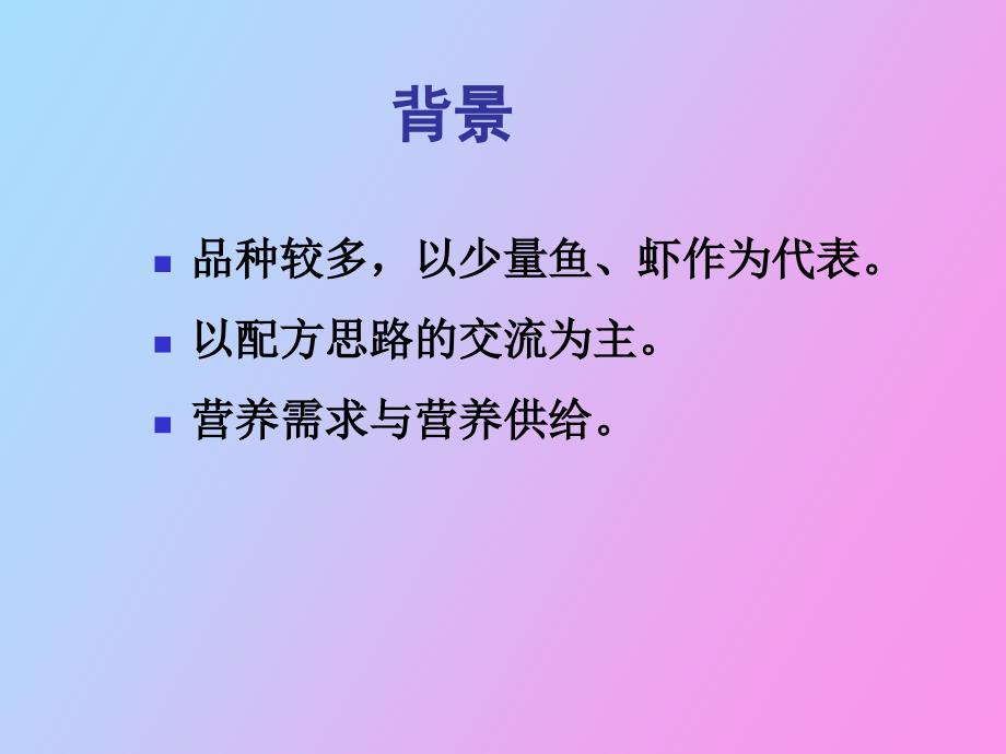 海水鱼对虾饲料配制技术_第2页