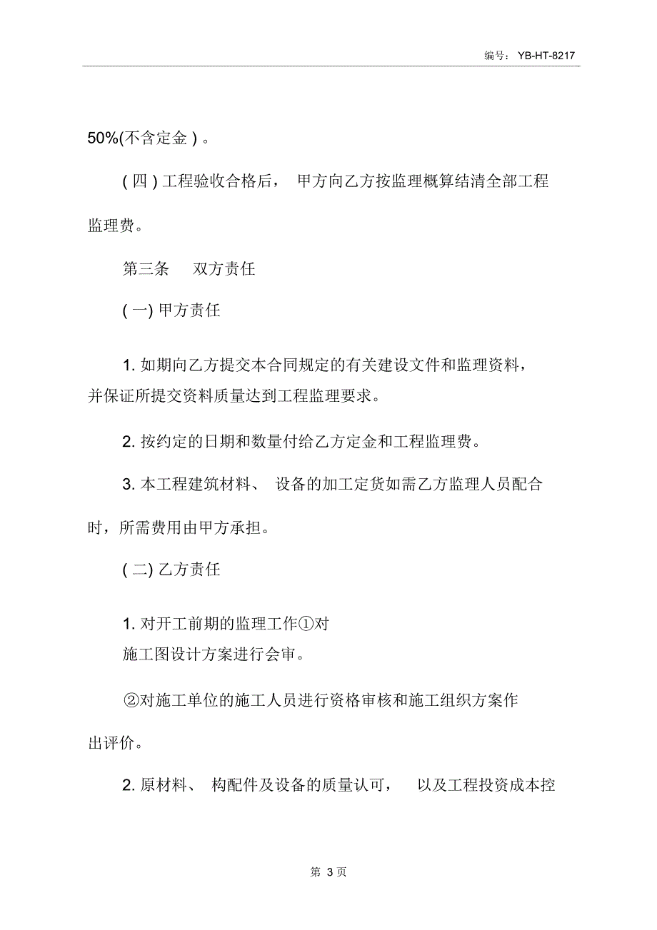 居室装饰装修工程监理合同样本_第4页