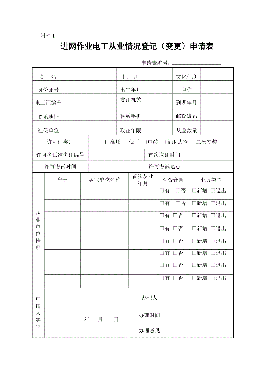 电工从业登记申请表 (2)_第1页