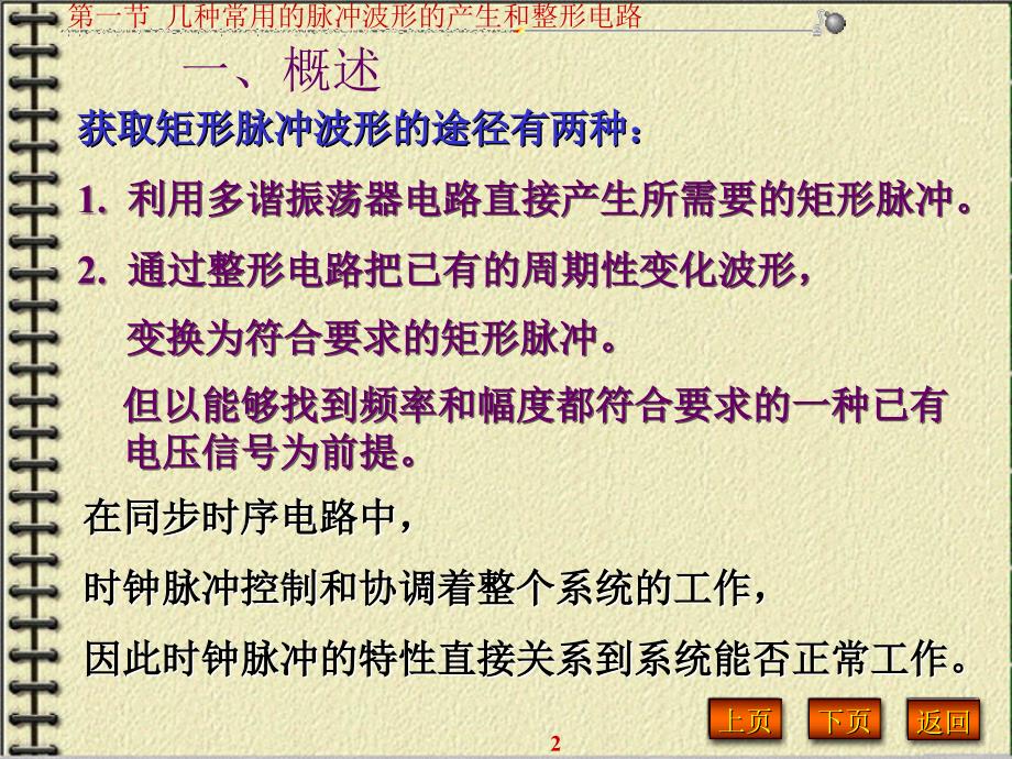 第一部分几种常用的脉冲波形的产生和整形电路教学课件_第2页