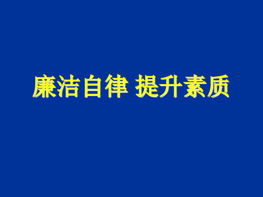 廉洁自律升素质ppt课件_第2页