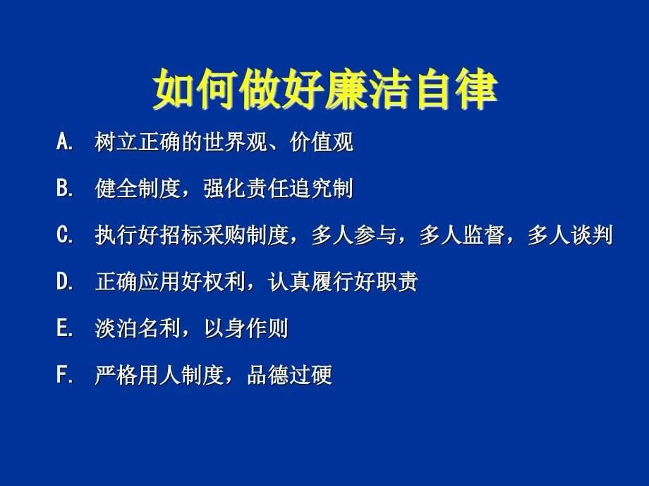 廉洁自律升素质ppt课件_第5页