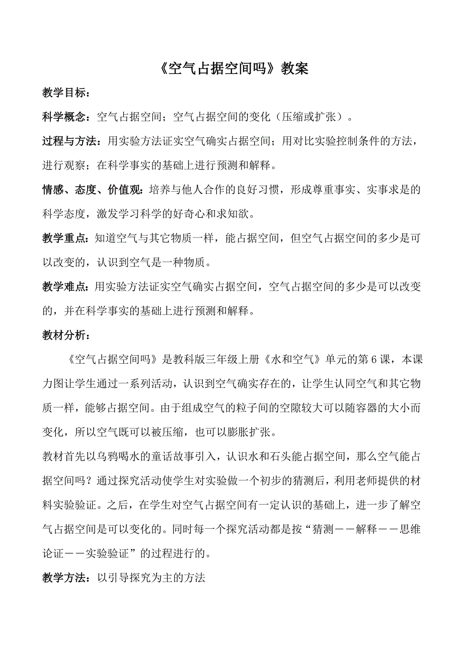 教科版小学科学三年级上册教案《空气占据空间吗》教案_第1页