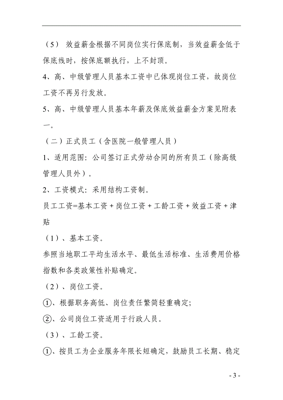 公司企业工资制度方案广谱范本_第3页