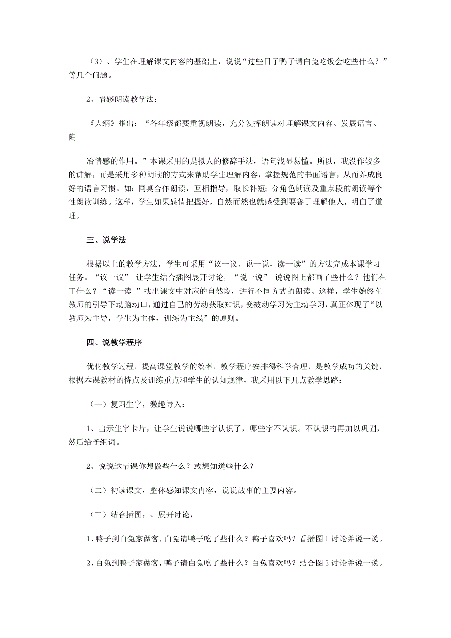 2022年(秋)一年级语文下册课文519鸭子和白兔请客说课稿语文S版_第2页