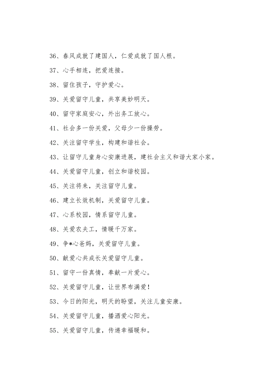 让留守的花朵在阳光下绽放——留守儿童标语.docx_第3页