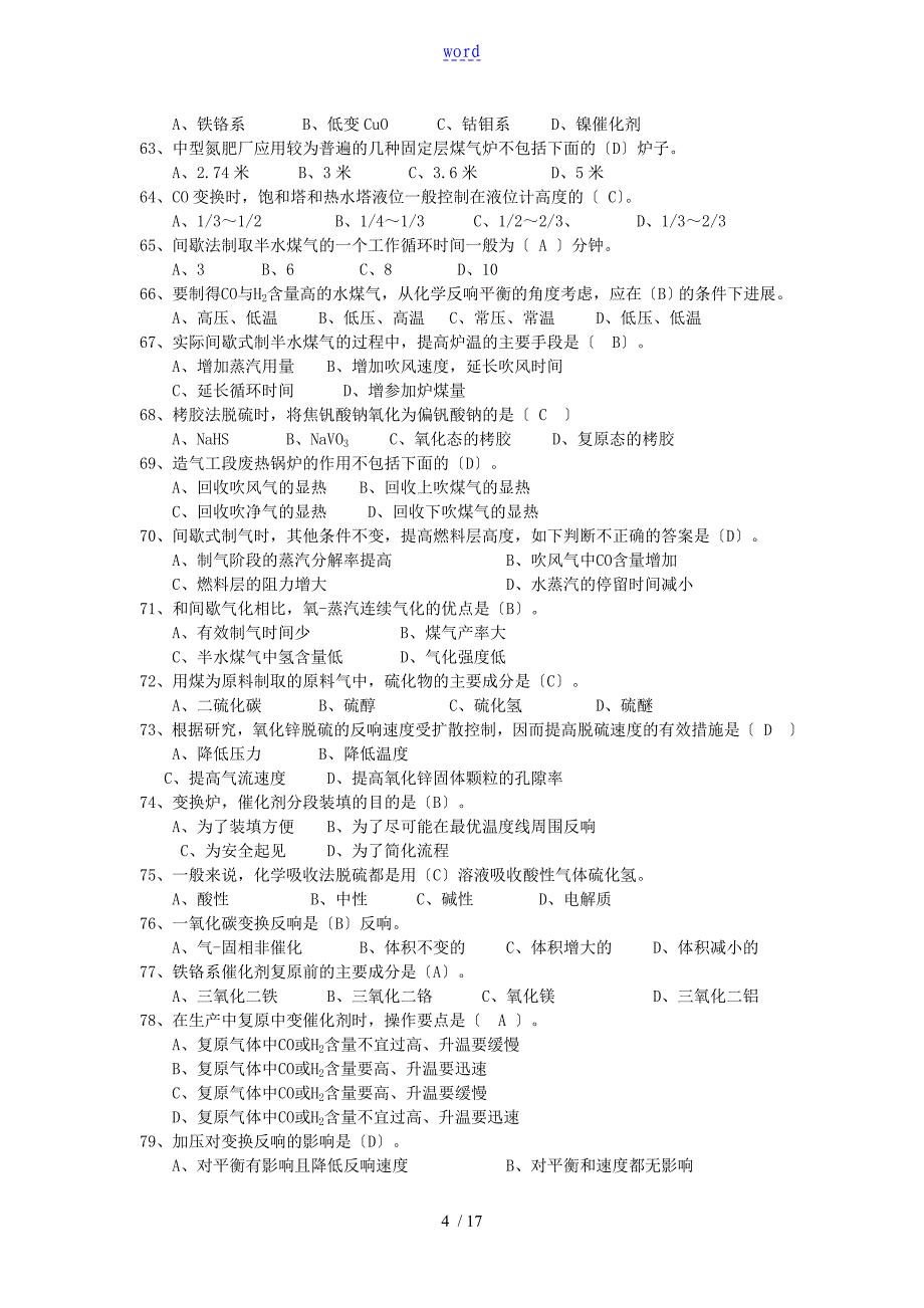 合成氨实用工艺复习题_第4页