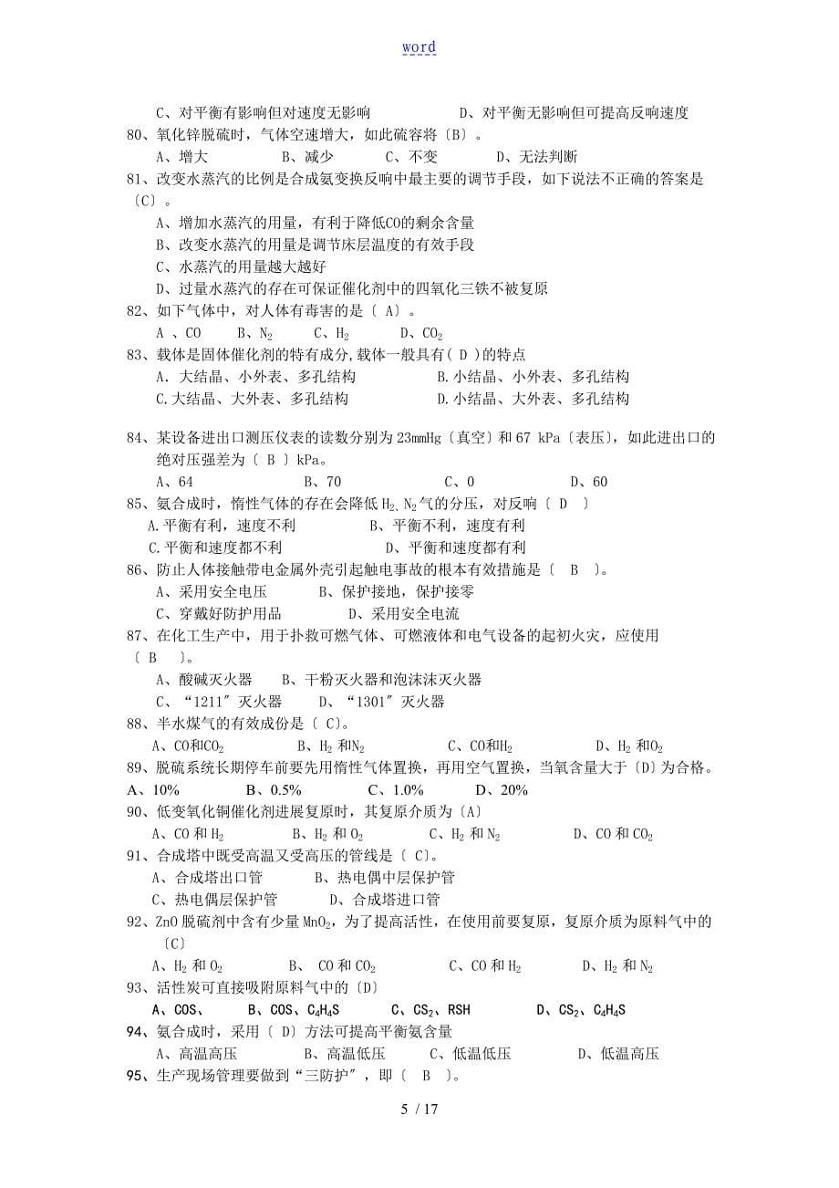 合成氨实用工艺复习题_第5页