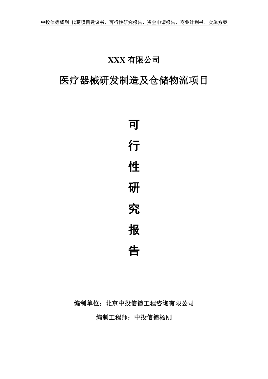 医疗器械研发制造及仓储物流项目可行性研究报告建议书_第1页