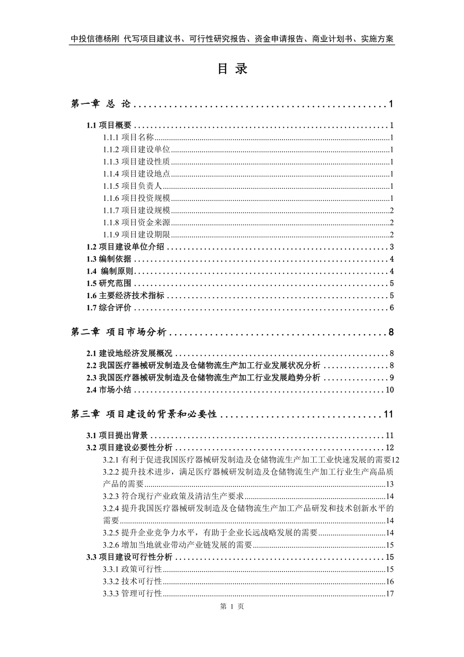 医疗器械研发制造及仓储物流项目可行性研究报告建议书_第2页