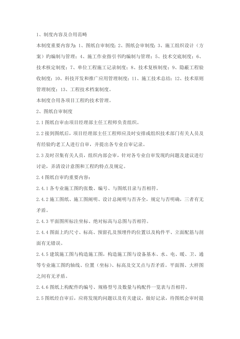 专项项目部关键工程重点技术管理新版制度_第1页