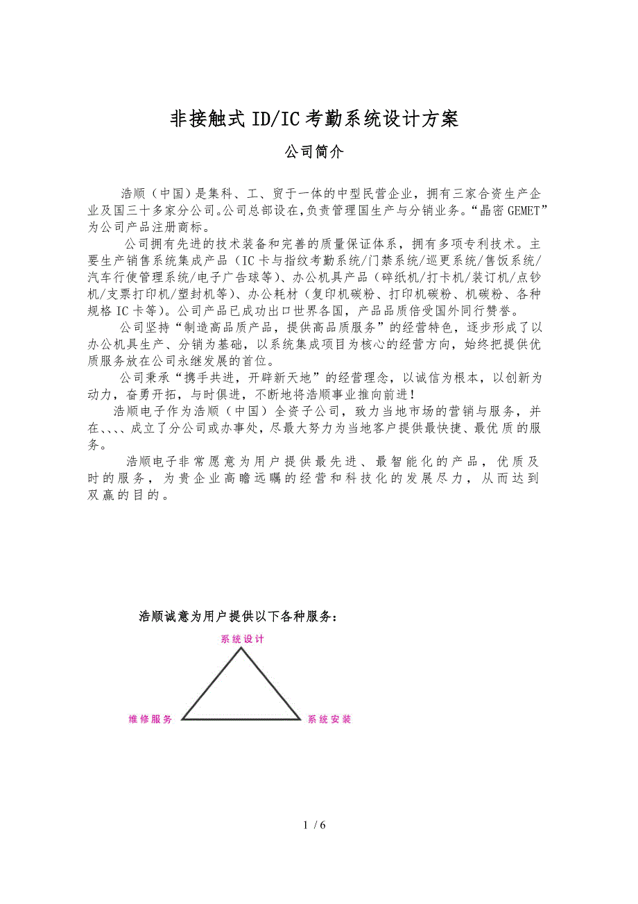 非接触式IDIC考勤系统设计方案_第1页