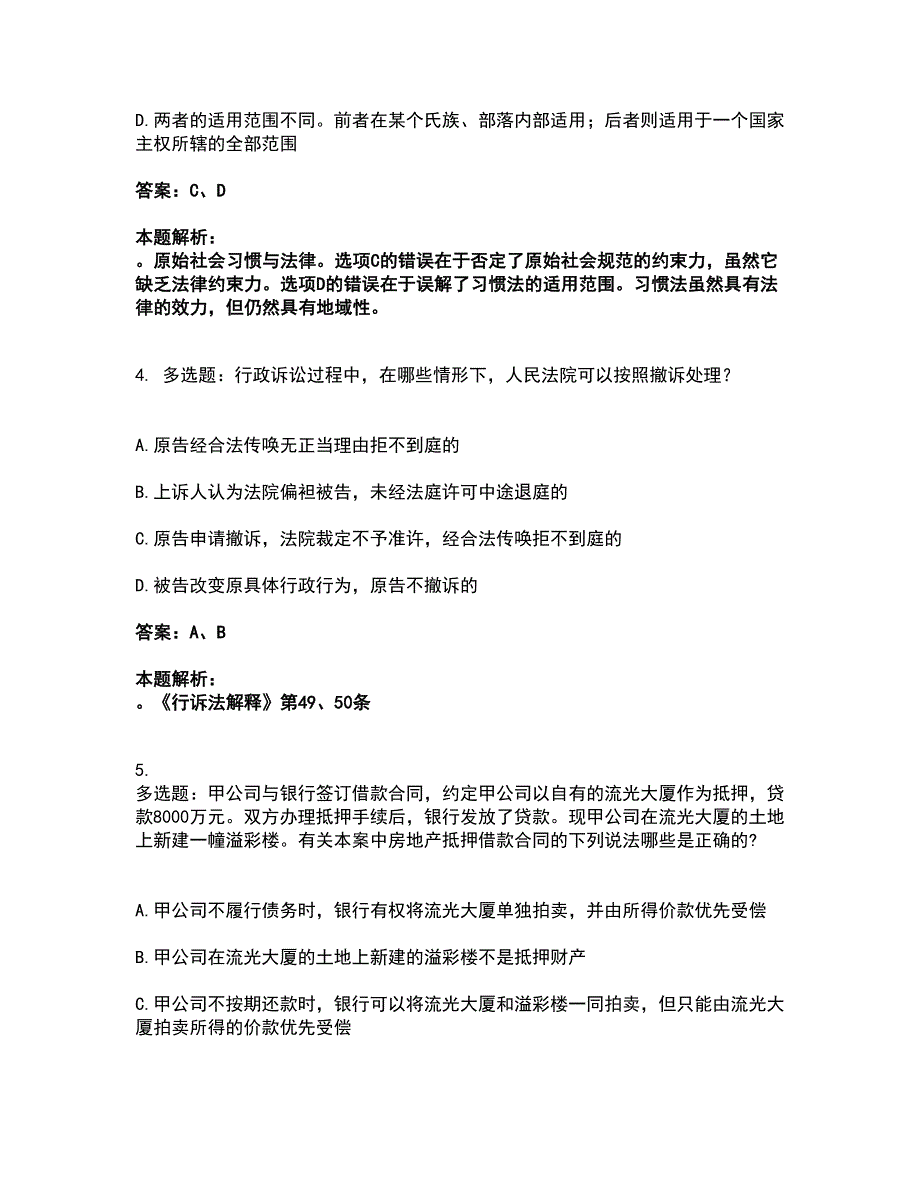 2022法律职业资格-法律职业客观题一考试全真模拟卷32（附答案带详解）_第3页