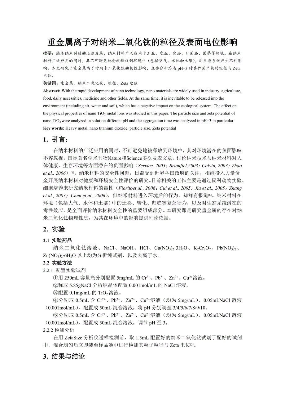 重金属离子对纳米二氧化钛的粒径及表面电位影响_第1页