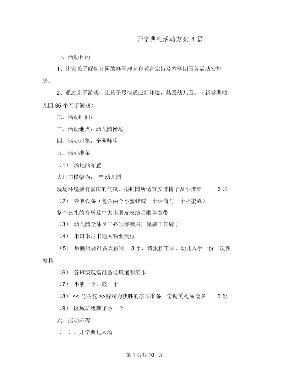 开学典礼活动方案4篇_第1页