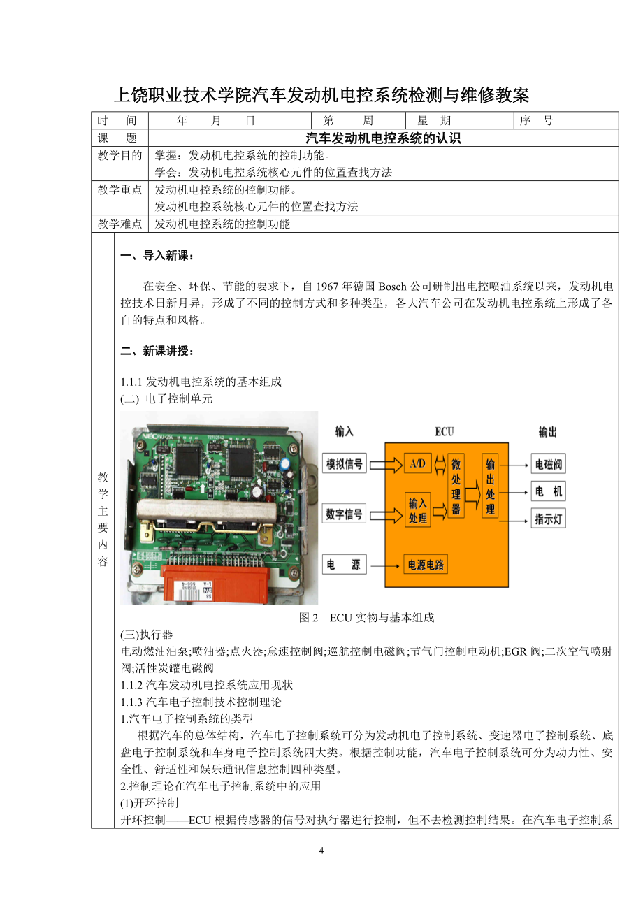 汽车发动机电控系统检测与维修教案_第4页