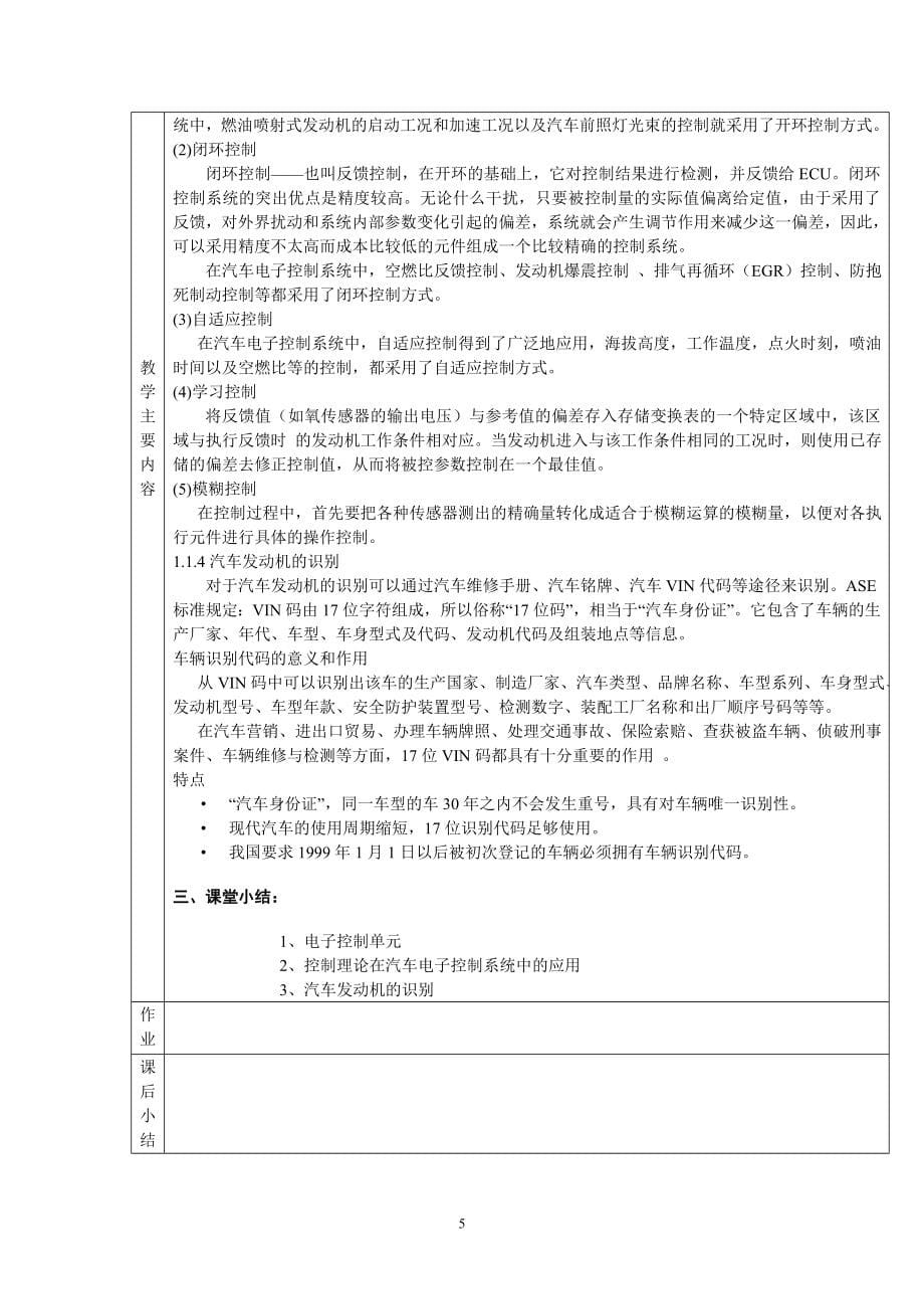 汽车发动机电控系统检测与维修教案_第5页