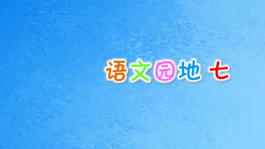 二年级上册语文语文园地七人教部编版ppt课件_第1页