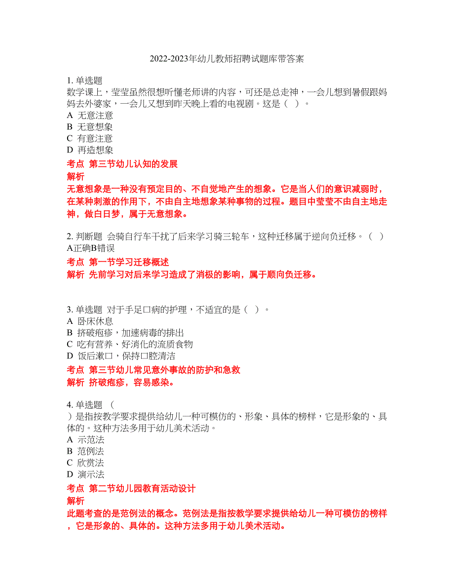 2022-2023年幼儿教师招聘试题库带答案第286期_第1页