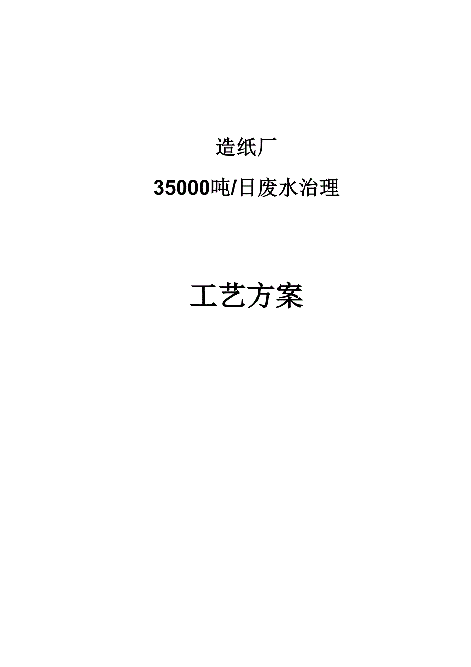 某造纸厂35000吨每天废水处理设计方案_第1页