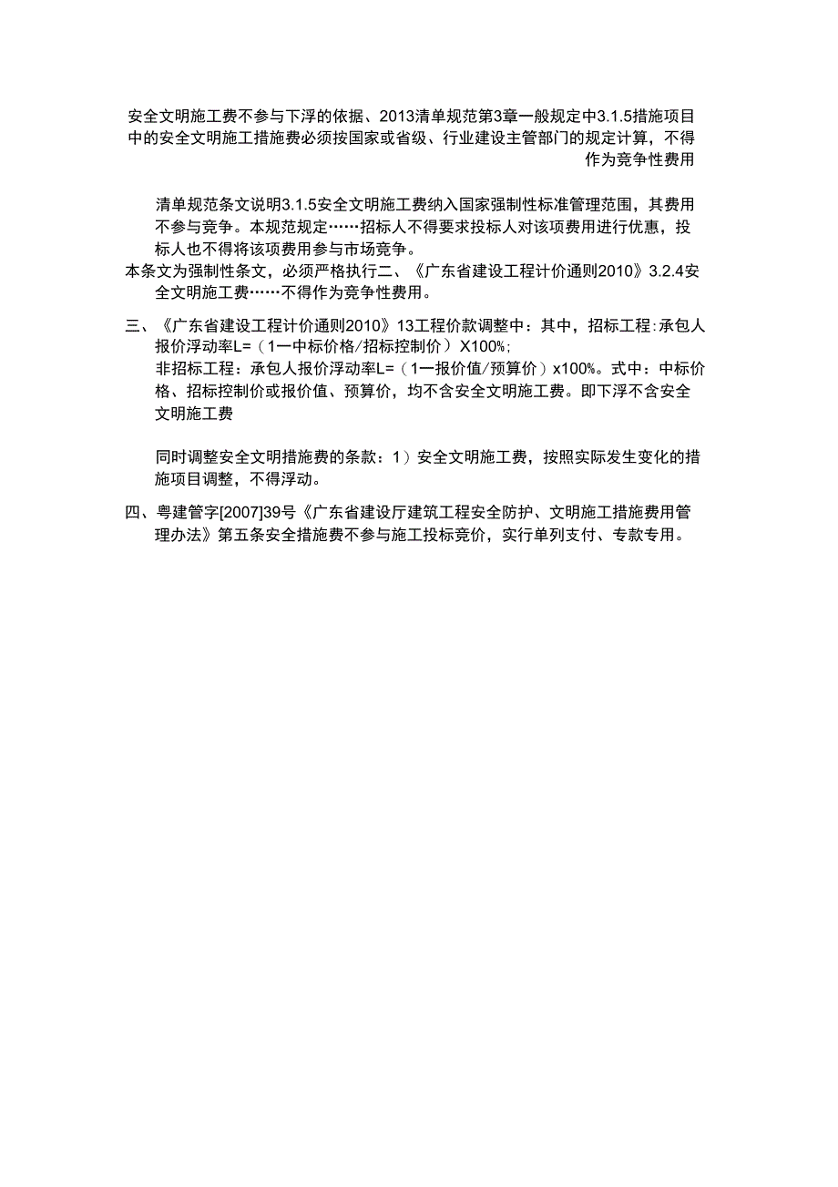 安全文明施工费不参与下浮的依据_第1页