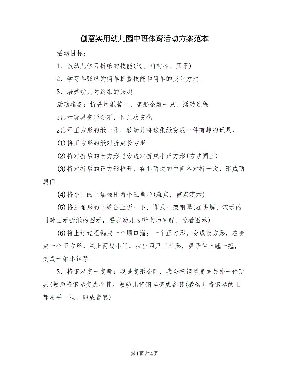 创意实用幼儿园中班体育活动方案范本（二篇）_第1页