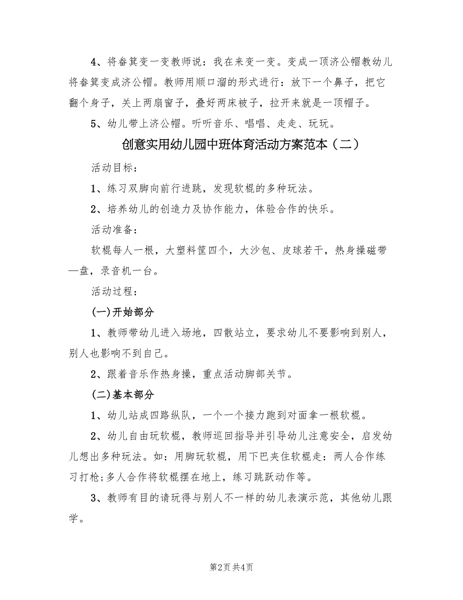 创意实用幼儿园中班体育活动方案范本（二篇）_第2页