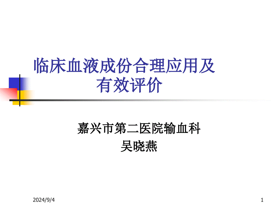 临床合理用血及输血评估_第1页