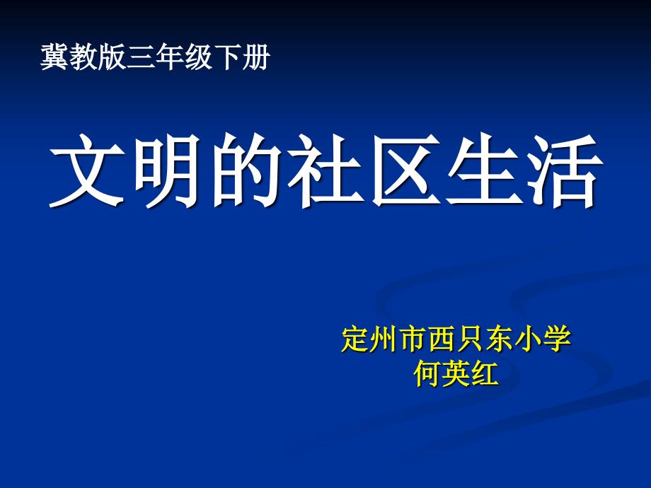 文明的社区生活_第1页