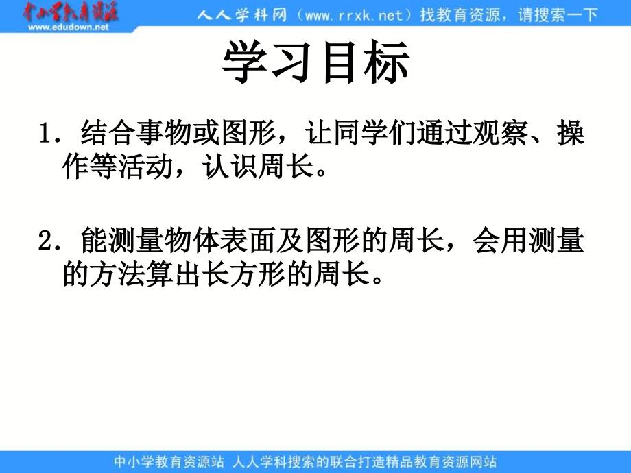 西师大版二年下长方形和正方形的认识课件_第2页