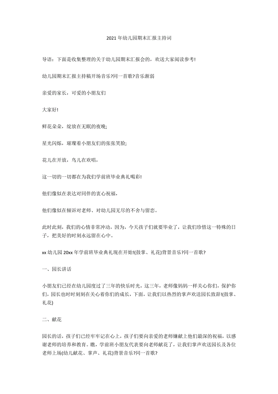 2021年幼儿园期末汇报主持词_第1页