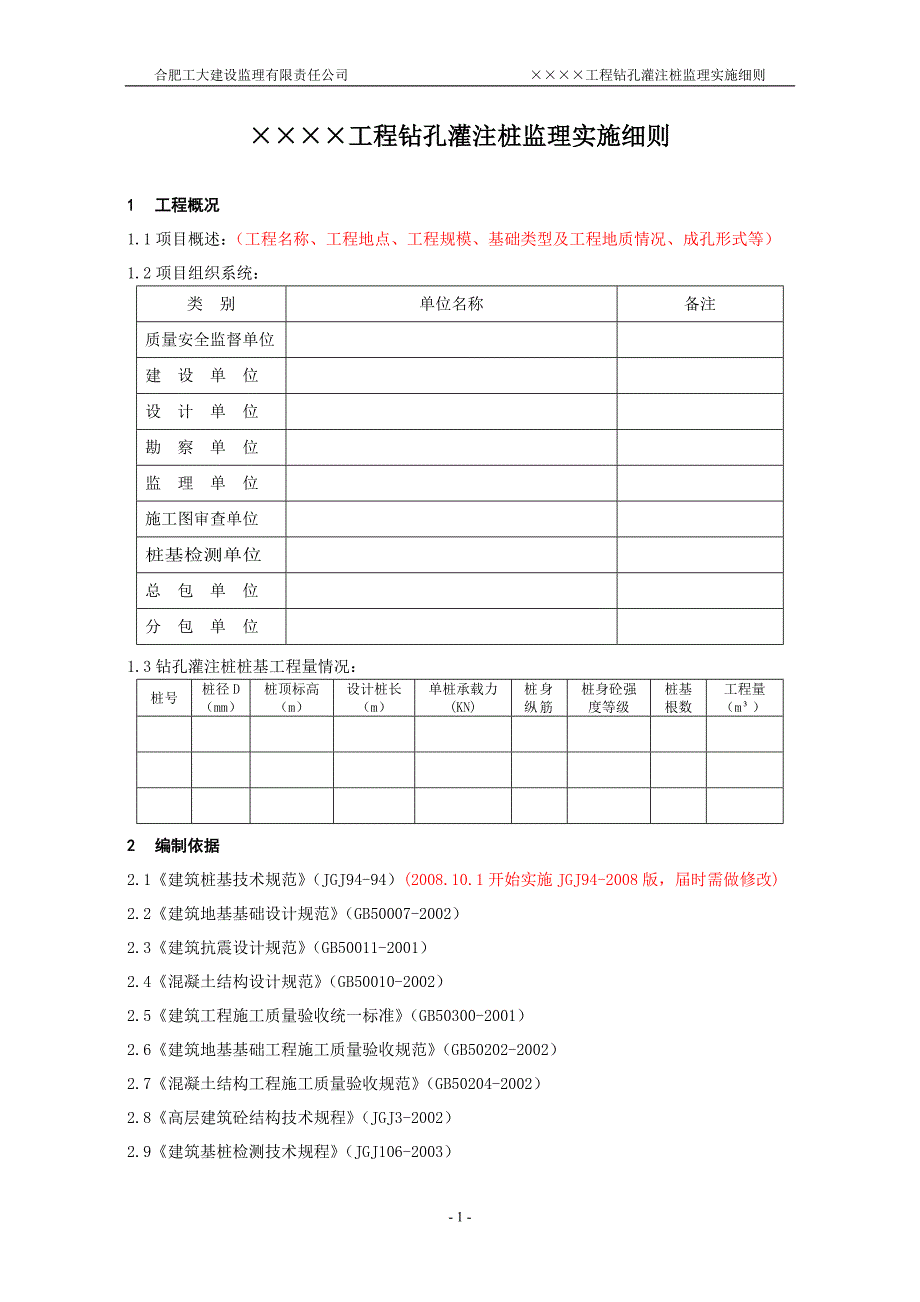 房建钻孔灌注桩监理实施细则_第4页