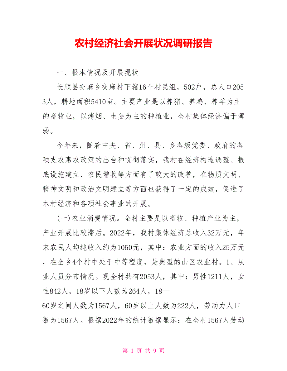 农村经济社会发展状况调研报告_第1页