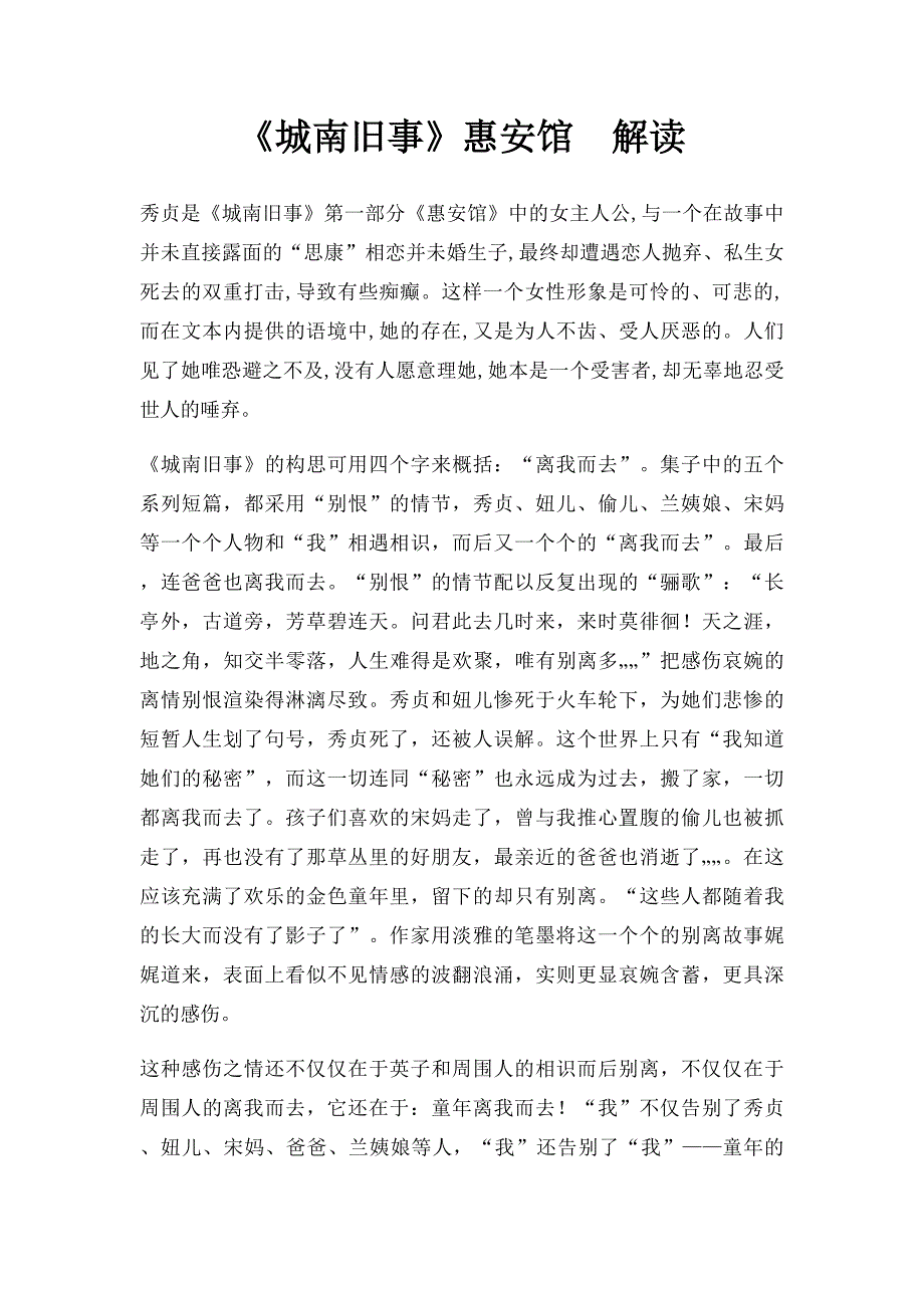 《城南旧事》惠安馆解读_第1页