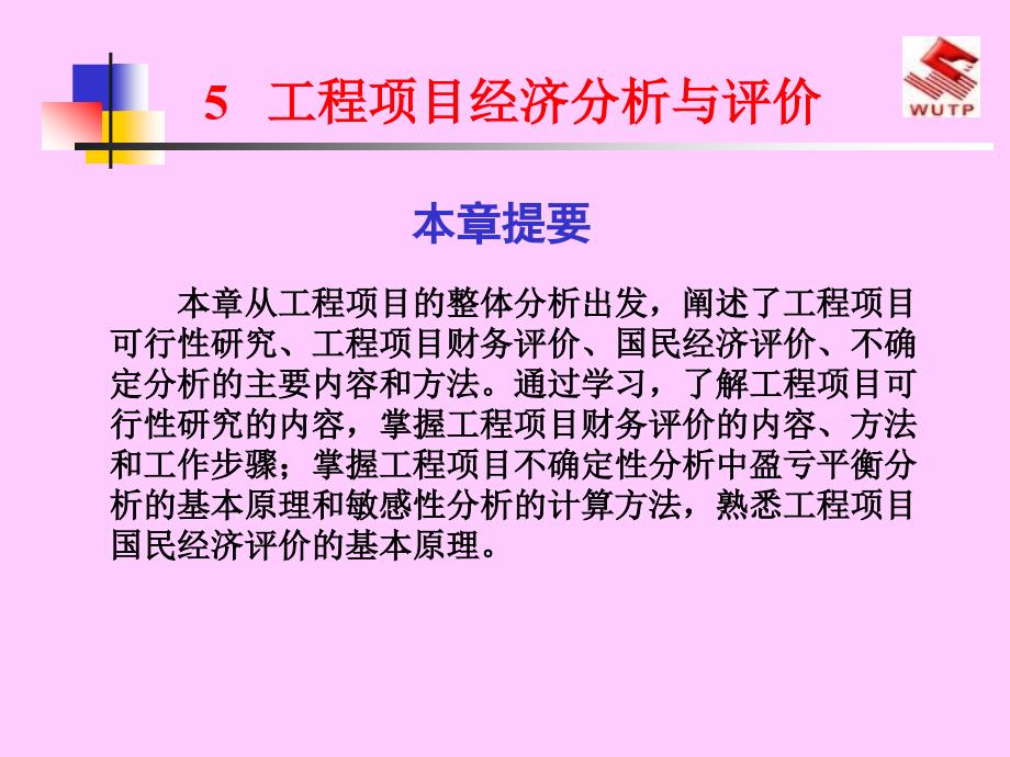 最新工程项目经济分析与评价_第1页