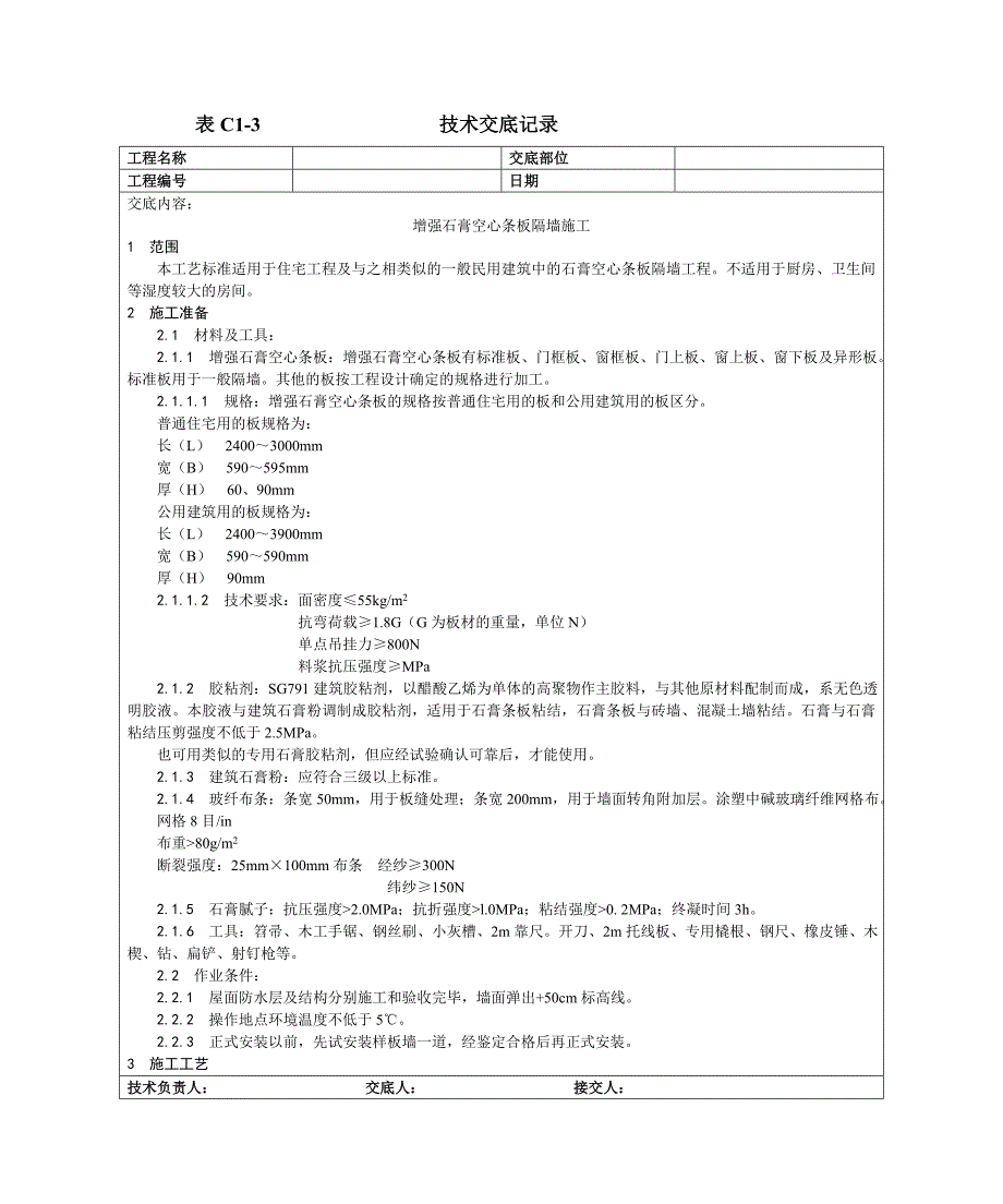 016增强石膏空心条板隔墙施工工艺.doc_第1页