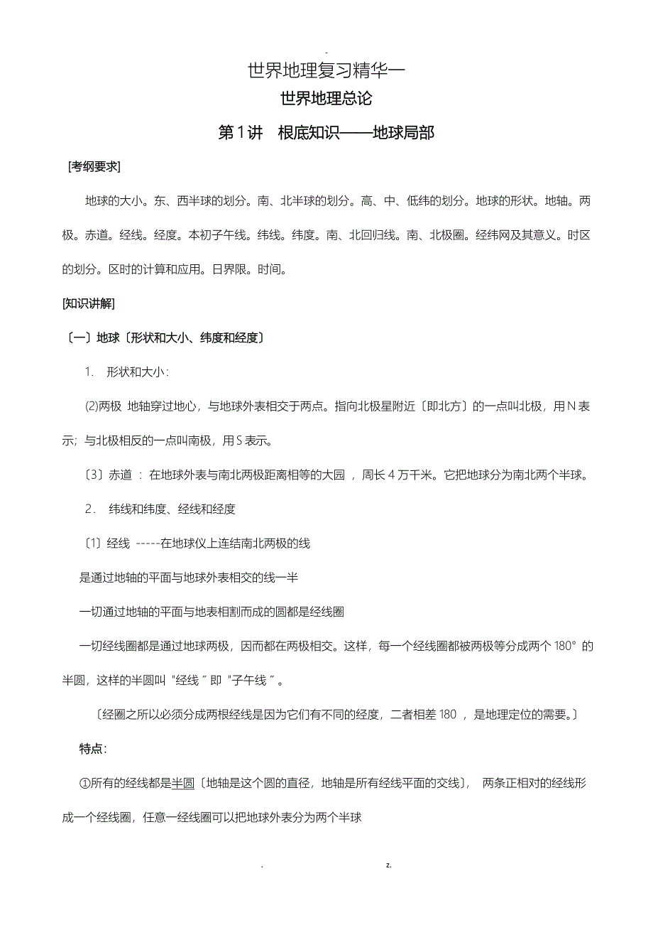 世界地理复习精华一世界地理总论_第1页