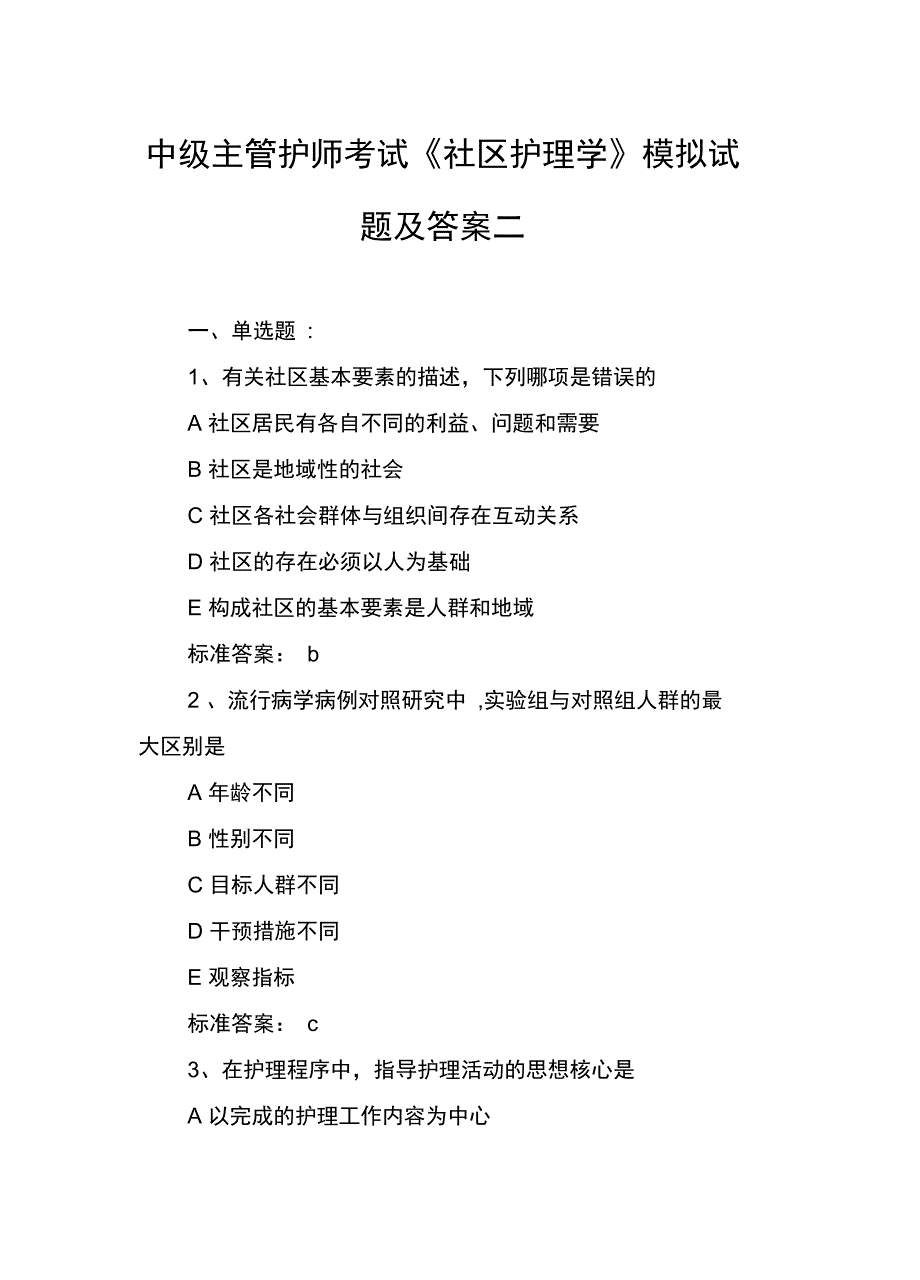 中级主管护师考试《社区护理学》模拟试题及答案二_第1页