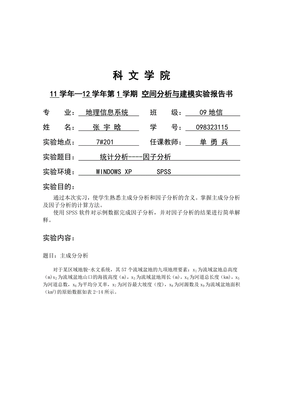 空间分析与建模-实验报告书_第2页