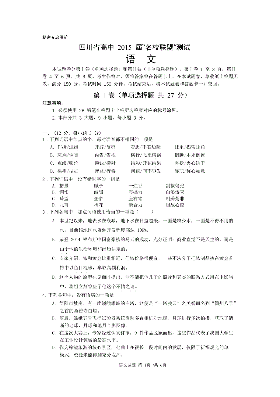 四川省高中名校联盟2015届高三语文试卷及答案_第1页