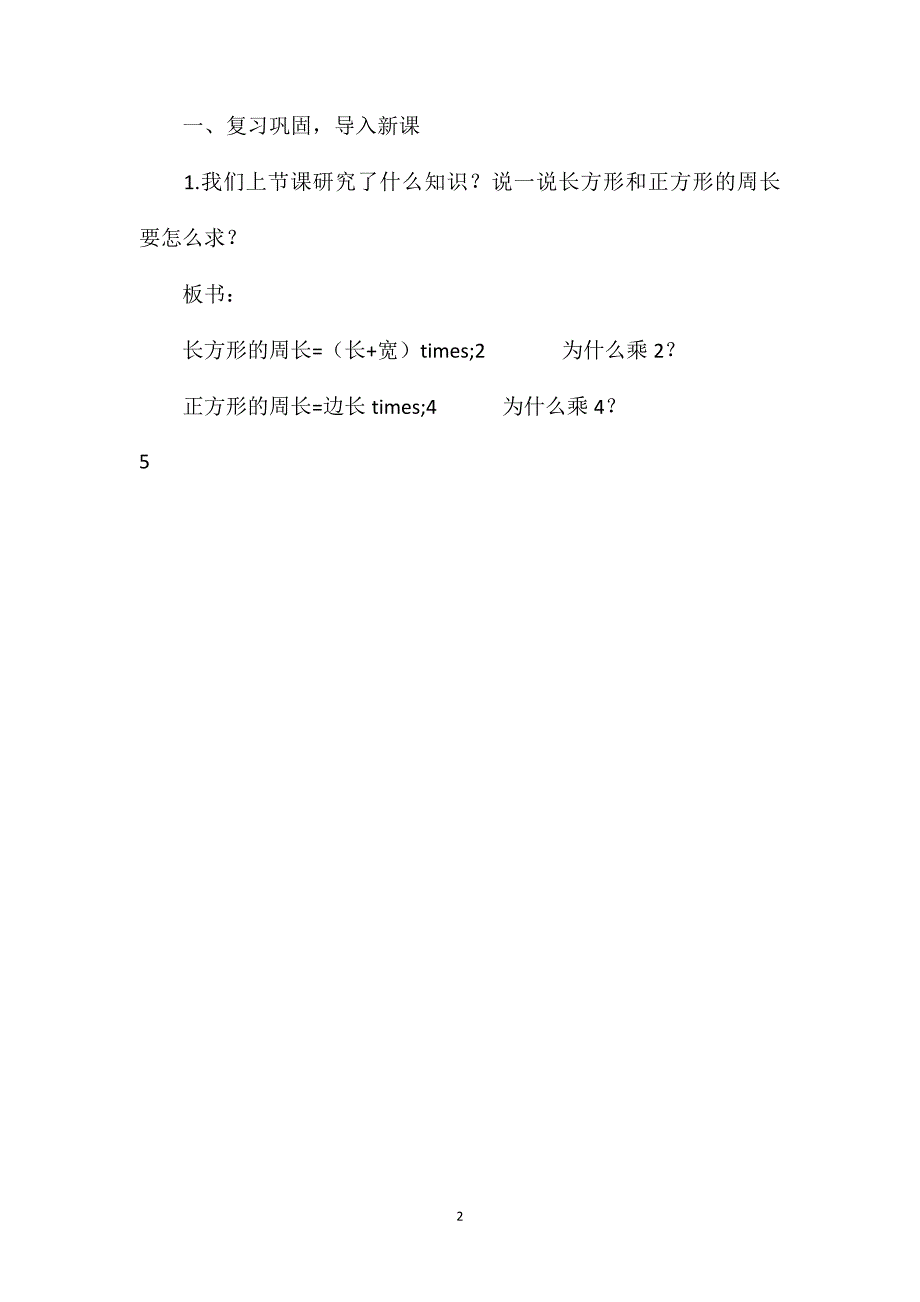 人教版三年级上册《长方形和正方形的周长（2）》数学教案_第2页